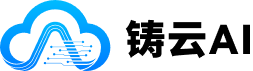 铸云 AI